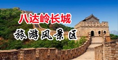 欧美淫水四射中国北京-八达岭长城旅游风景区